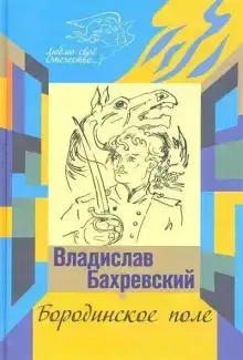 Бородинское поле. Хождение встречь солнцу
