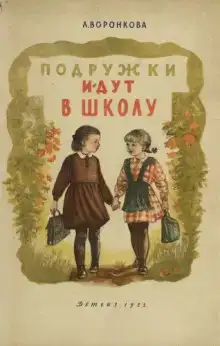 Подружки идут в школу