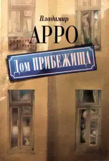 Дом прибежища