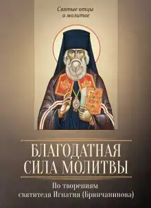 О молитве. О прелести