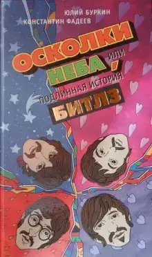 Осколки неба, или Подлинная история «Битлз»