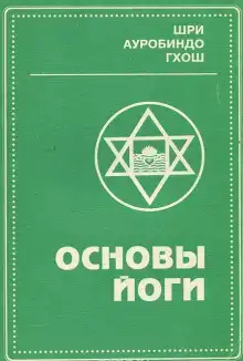 Основы йоги