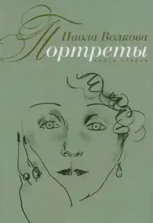 Портреты. Книга вторая