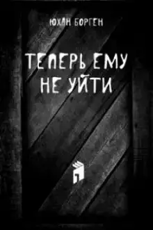Теперь ему не уйти