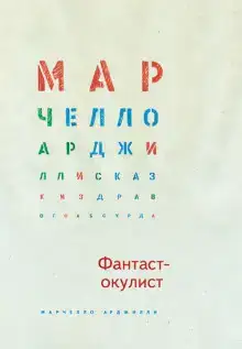Фантаст-окулист