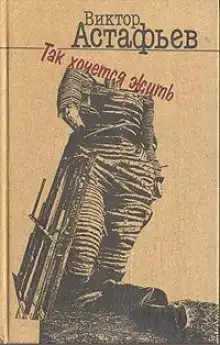 Так хочется жить
