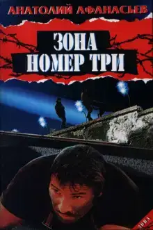 Зона номер три