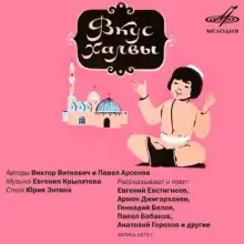 Вкус халвы