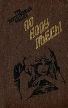 По ходу пьесы