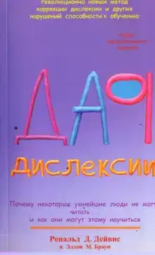 Дар Дислексии