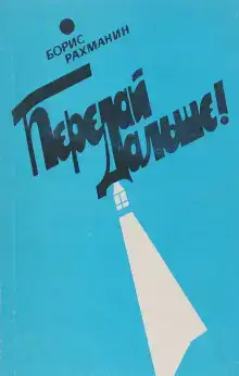 Письма в Завтра и Вчера