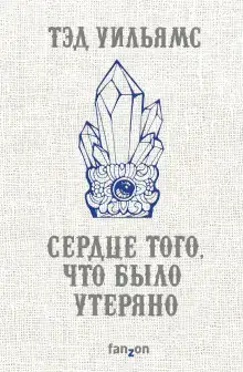 Сердце того, что было утеряно
