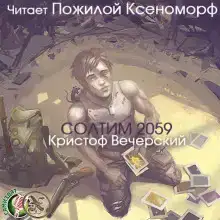 Солтим 2059