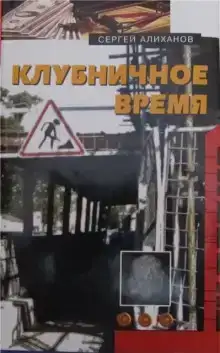 Клубничное время