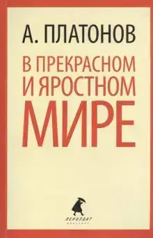 В прекрасном и яростном мире