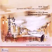О творчестве И.А. Бунина, А.С. Пушкина