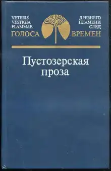 Пустозерская проза