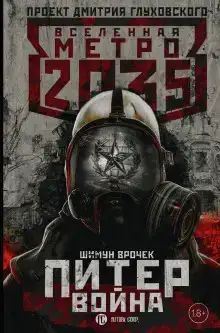 Питер. Война
