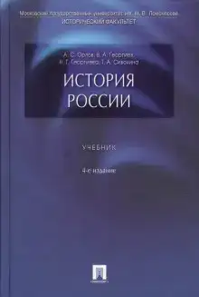 История России. Учебник