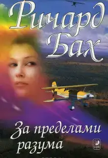 За пределами разума