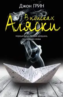 Looking For Alaska (Английский язык)
