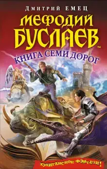 Книга семи дорог