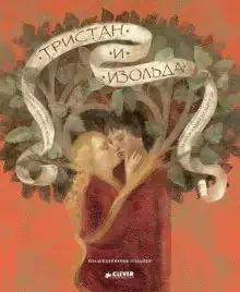 Тристан и Изольда