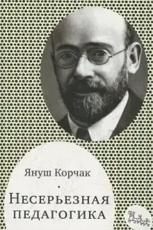 Несерьезная педагогика