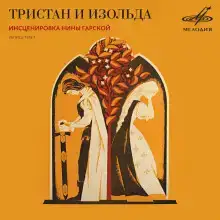 Тристан и Изольда