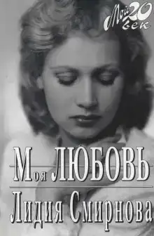Моя любовь