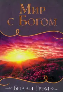 Мир с Богом