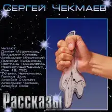 Сборник рассказов «Подарок к 23-му Февраля»