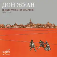 Дон Жуан