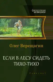 Если в лесу сидеть тихо-тихо
