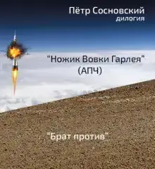 Ножик Вовки Гарлея (АПЧ)