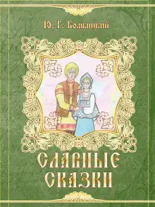 Славные сказки