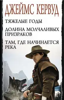 В тяжелые годы