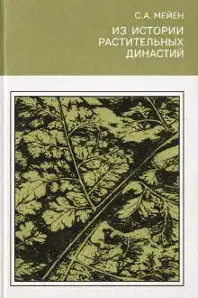 Из истории растительных династий