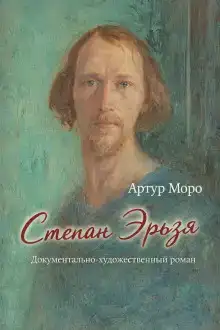 Степан Эрьзя. Документально-художественный роман
