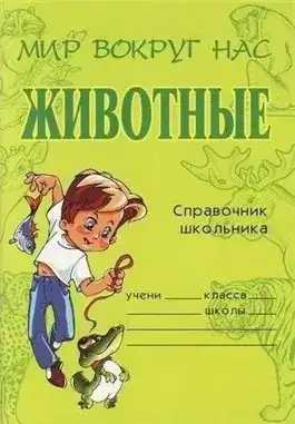 Животные. Справочник школьника