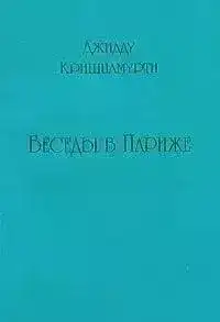Беседы в Париже