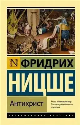 Антихрист