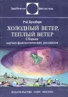 Холодный ветер, теплый вете
