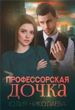 Профессорская дочка