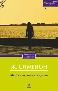 Мегрэ и труп молодой женщины