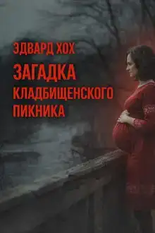 Загадка кладбищенского пикника