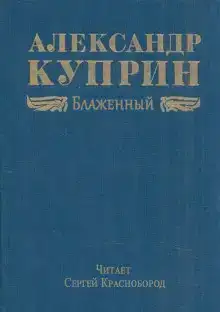 Блаженный