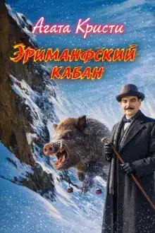 Эриманфский вепрь