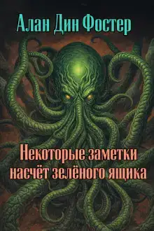 Некоторые заметки насчёт зелёного ящика