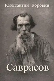 Саврасов